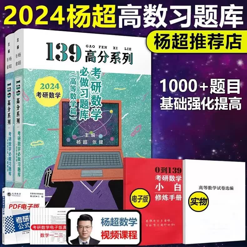 现货新版【送视频】杨超2024考研数学必做习题库 高等数学篇 24数学一数二数三练习题139考研高数习题集手写版 搭概率论线代超详解