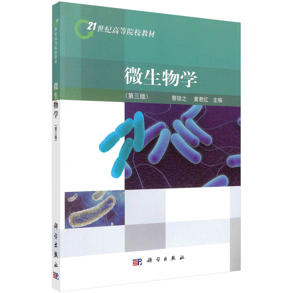 微生物学（3版）蔡信之,黄君红 科学出版社
