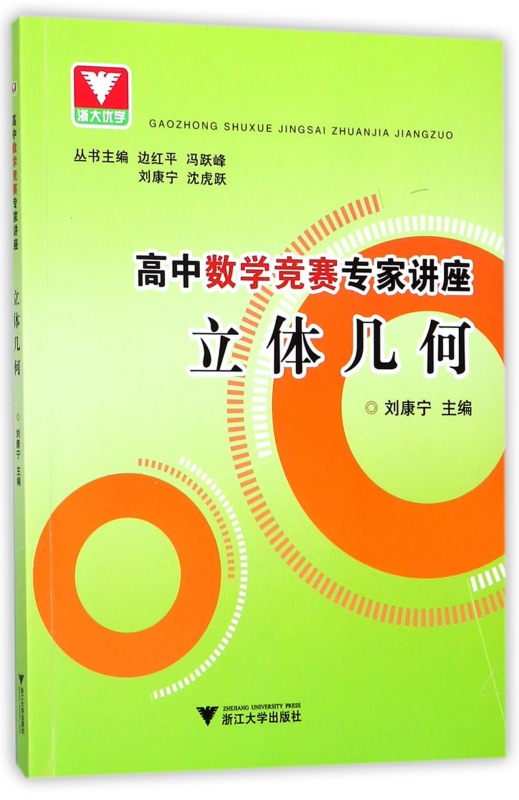 立体几何/高中数学竞赛专家讲座