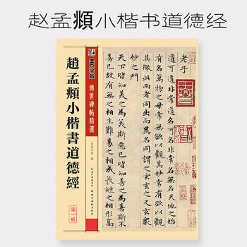 宣纸书法作品纸赵孟頫小楷书道德经成学生初学者入门临摹小楷字帖心经