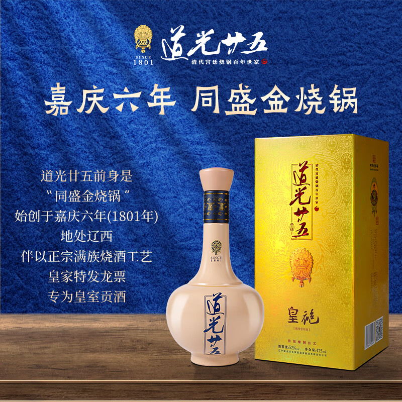 道光廿五皇袍 52度  陈香型白酒 475ml*6瓶整箱 礼盒装 送礼送领导送长辈 52度 475mL 1瓶