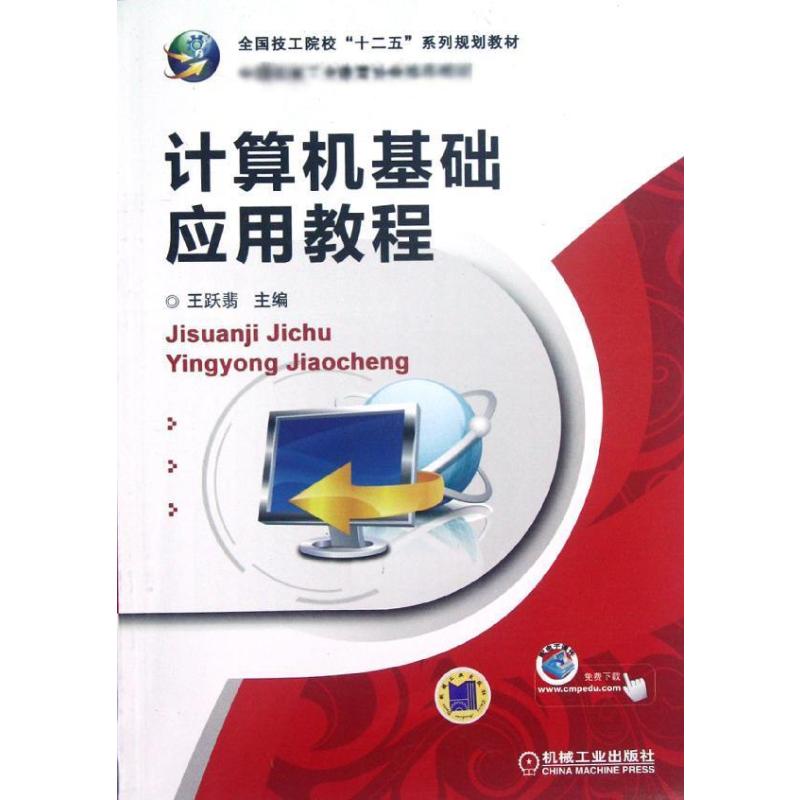 计算机基础应用教程 王跃翡主编 作 书籍