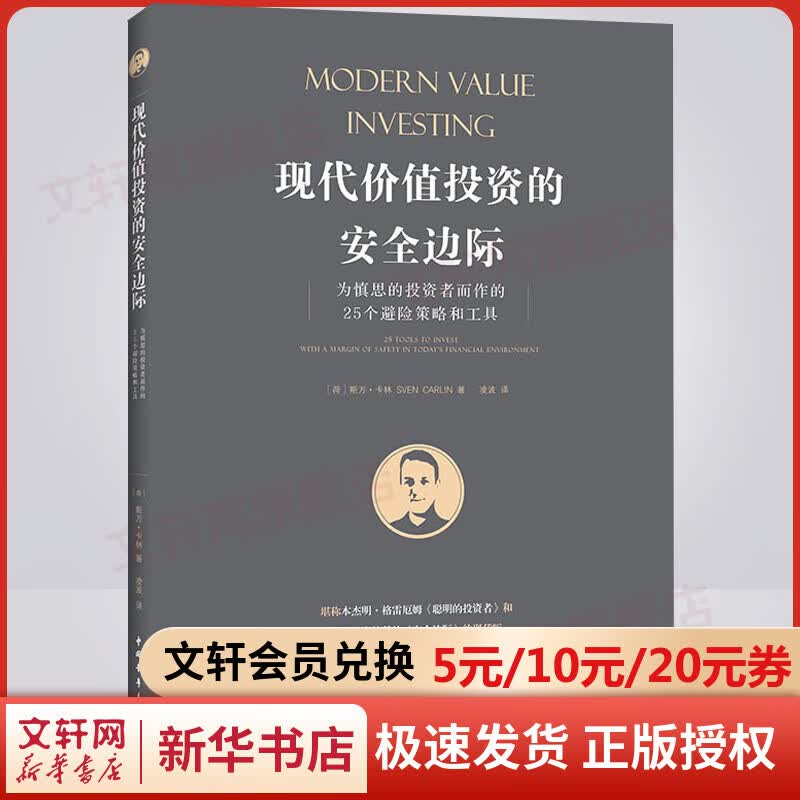 现代价值投资的安全边际 为慎思的投资者而作的25个避险策略和工具