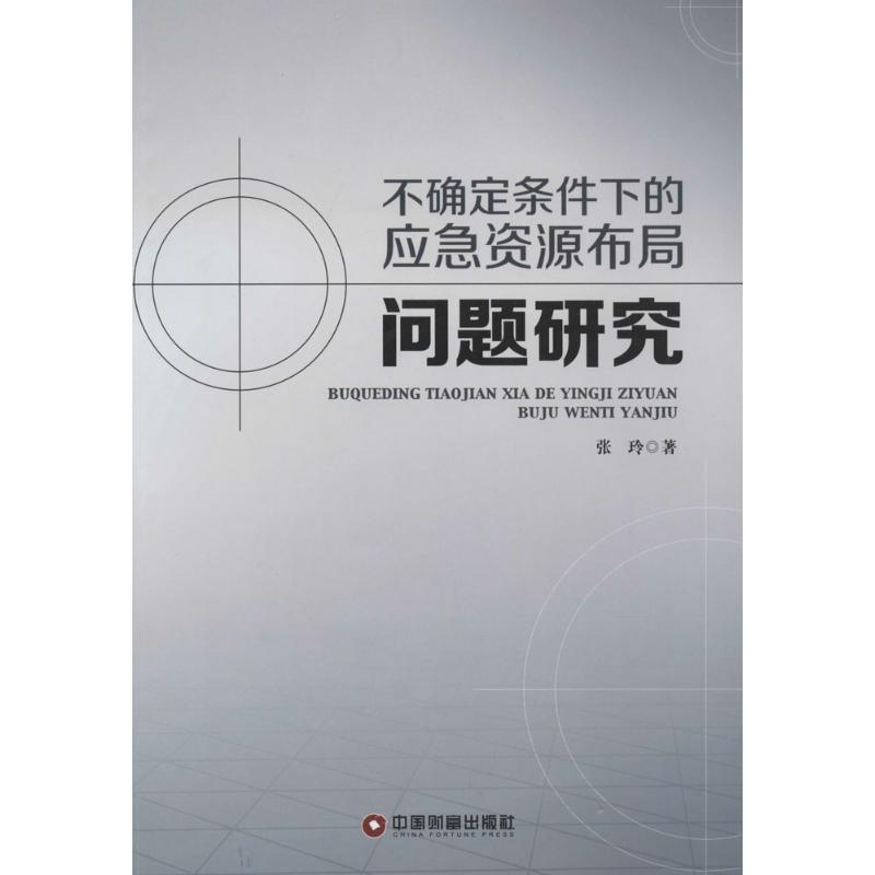 不确定条件下的应急资源布局问题研究