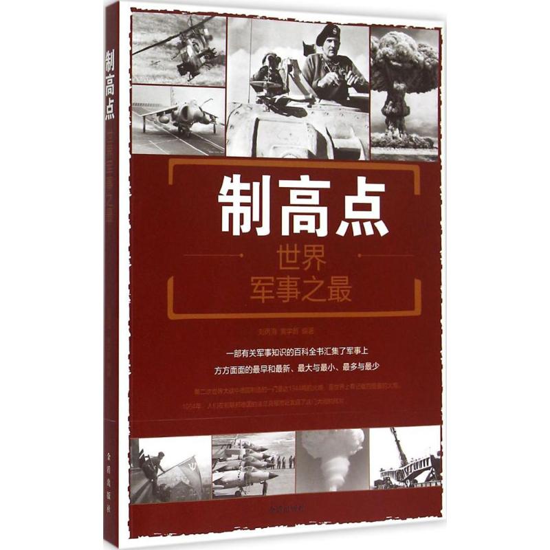 制高点 刘丙海,黄学爵 编 书籍