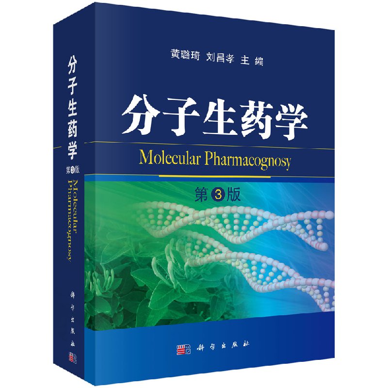 分子生药学（第3版）