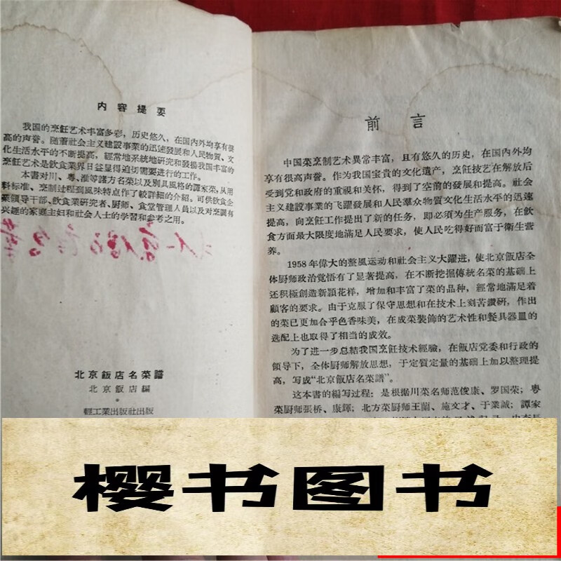 北京饭店名菜谱 中医旧书二手书原版老版本中医中药