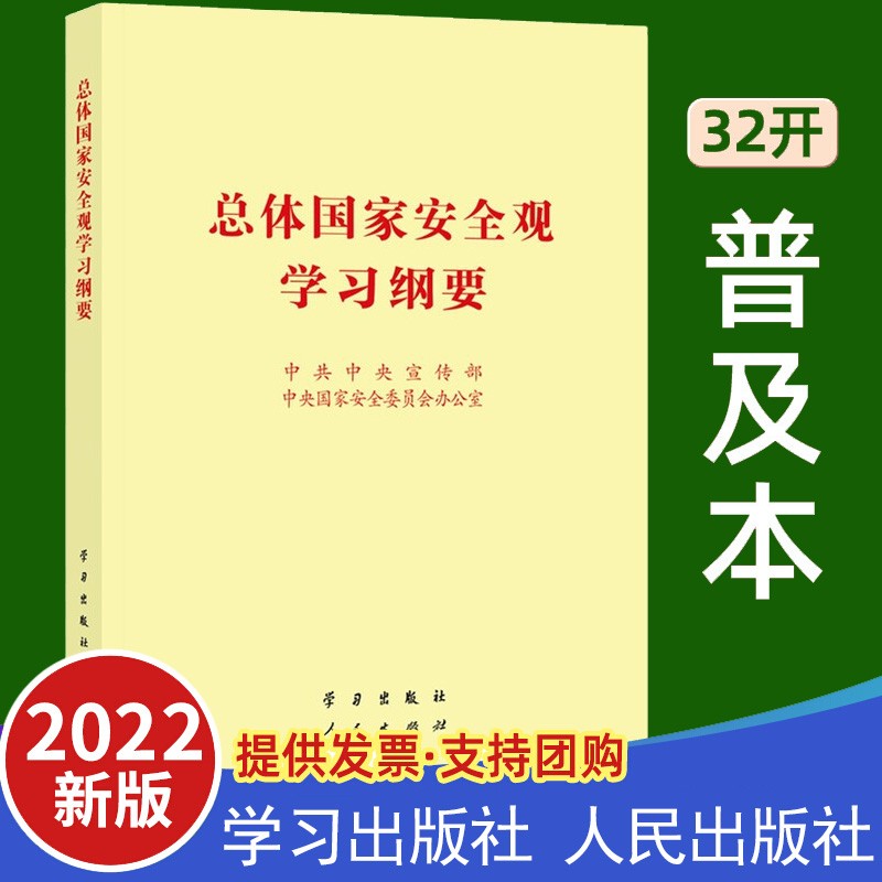 2022新书 总体国家安全观学习纲要 32开普及本 增强国家安全意识国家安全形势新变化党建读物党政书籍 人民出版社 学习出版社