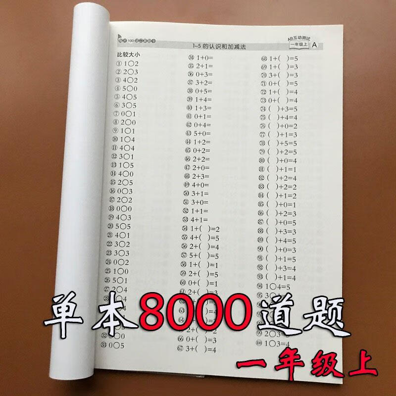 一年级上册数学口算题卡数学练习册20以内加减法混合运算比大小ab