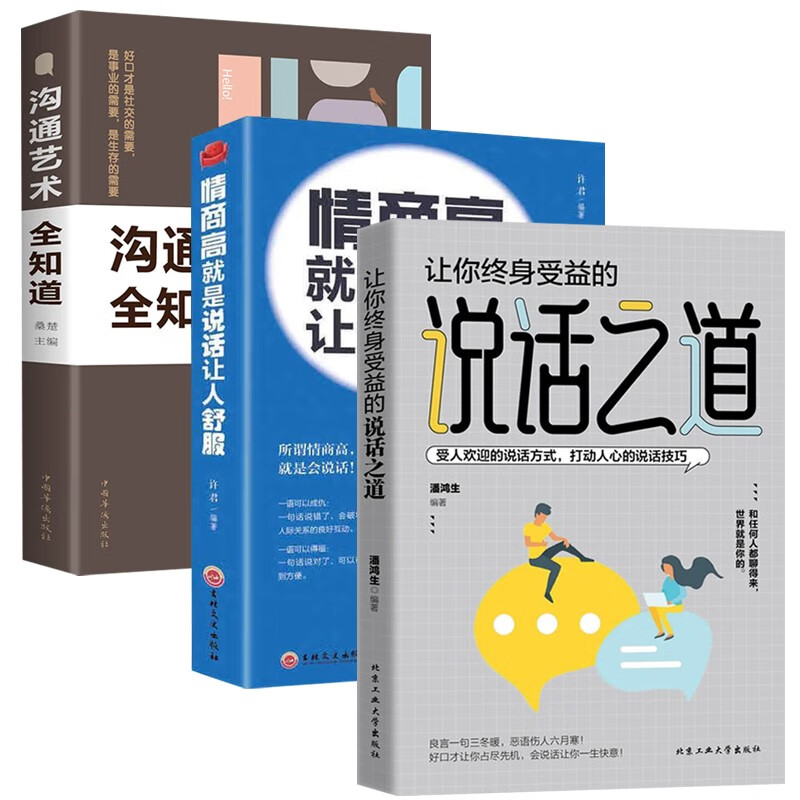 精装版】沟通艺术全知道+说话之道京东自营+情商高就是让人说话舒服正版口才书籍做人准则成功之路