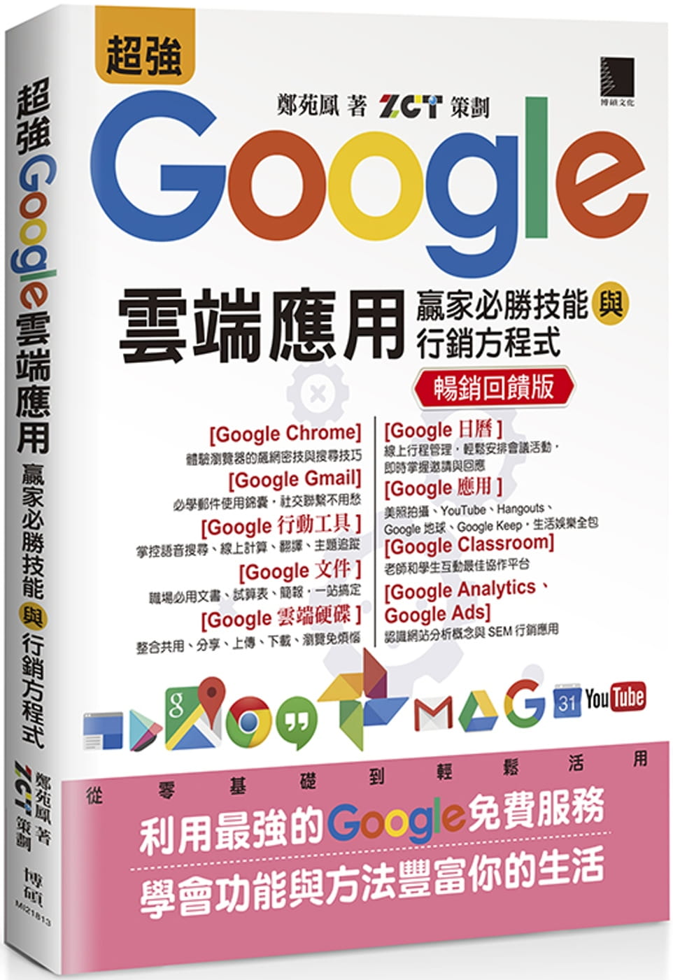预售 郑苑凤 *强Google云端应用：赢家必胜技能与营销方程式【畅销回馈版】 博硕