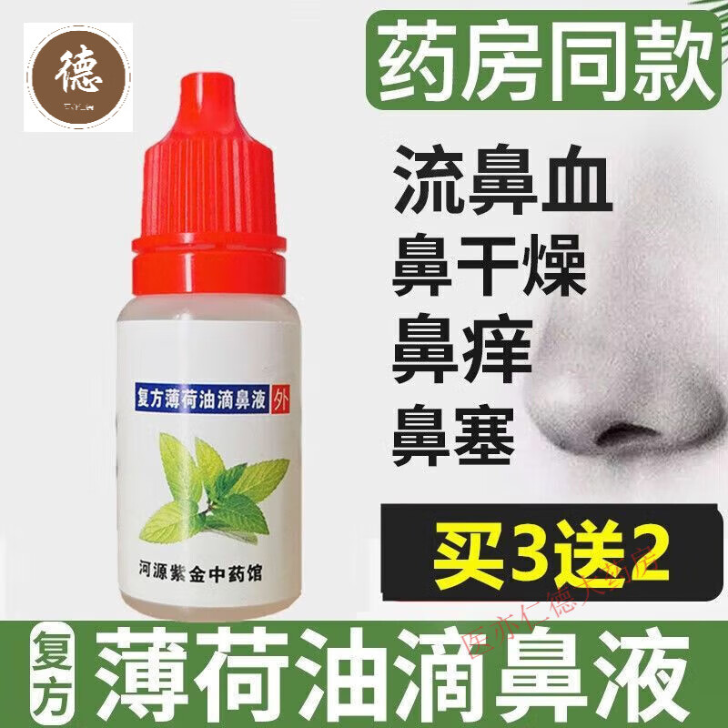 【药房直售】复方薄荷油脑滴鼻液剂薄荷脑滴鼻液鼻子干 燥出血滋润