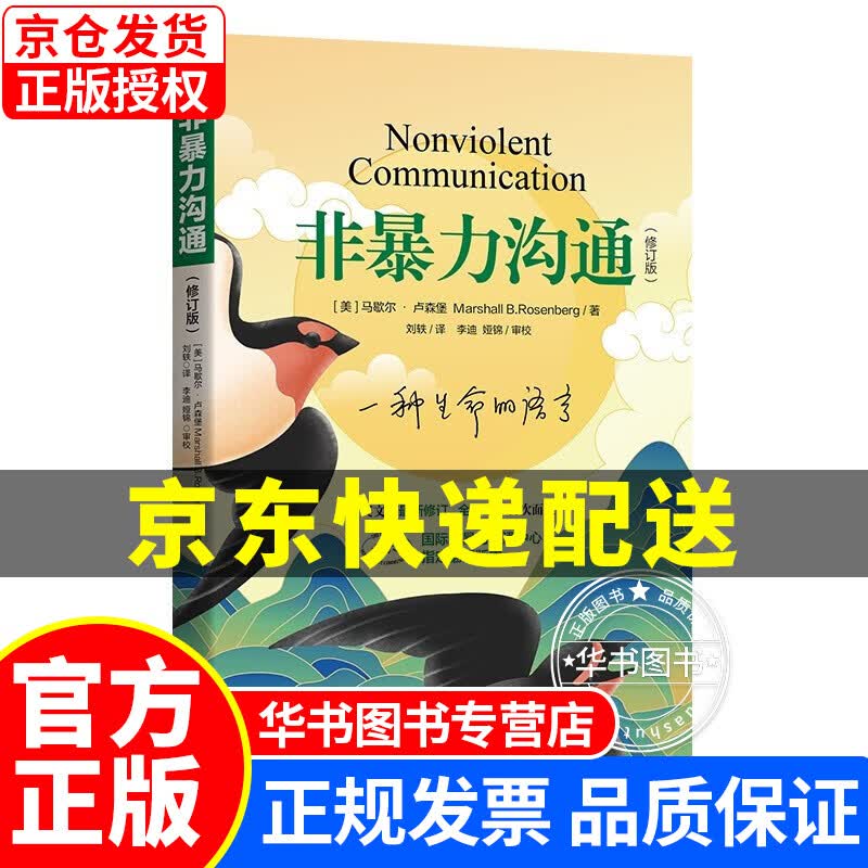 《非暴力沟通》（修订版）好好说话沟通技巧人际交往书籍 口才培养励志书籍 非暴力沟通(新版)