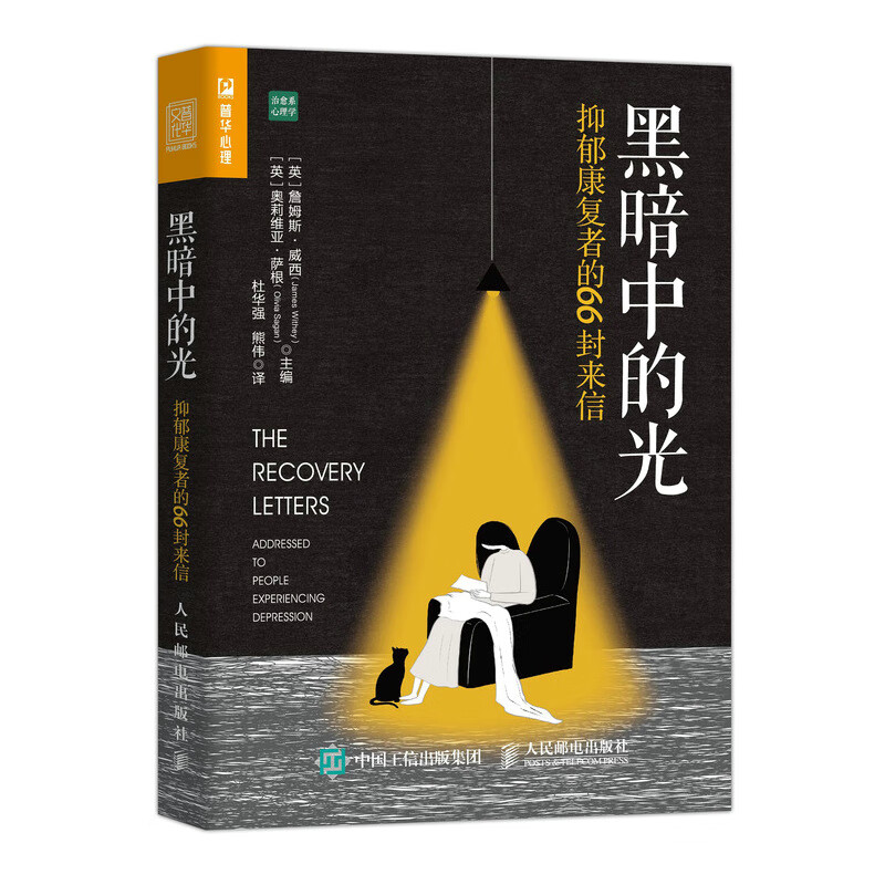 黑暗中的光 抑郁康复者的66封来信