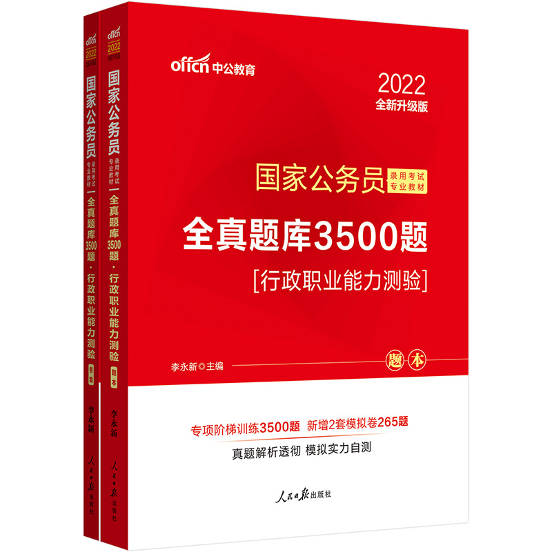 中公教育2022国家公务员录用考试教材：全真题库3500题行政职业能力测验（全新升级）