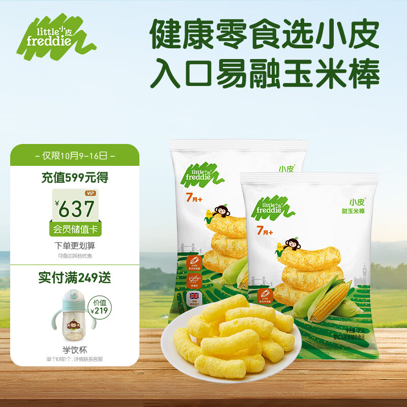 小皮（Little Freddie）婴儿零食甜玉米棒婴儿泡芙条磨牙棒7月龄以上20g*2袋高性价比高么？