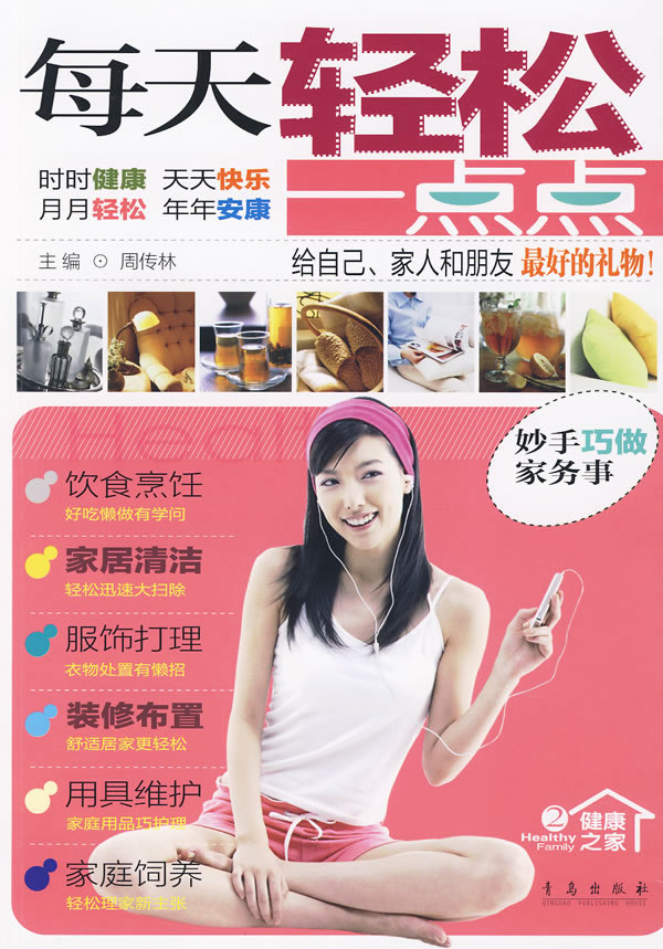每天轻松一点点 周传林【,放心购买】