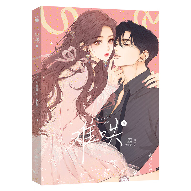 难哄漫画4 改编自人气作者竹已原著小说《难哄》 ze