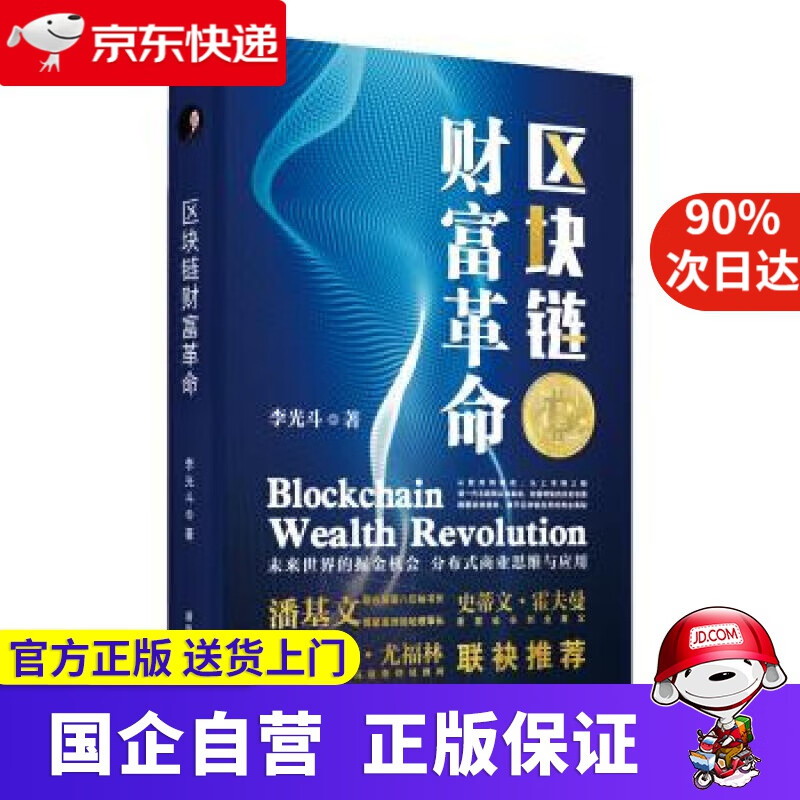 【正版新书】区块链财富革命 湖南教育出版社 9787553964720