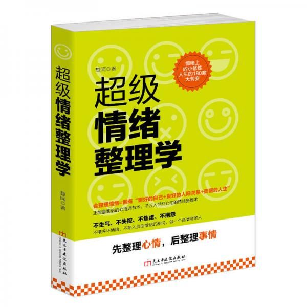 超级情绪整理学9787513911283