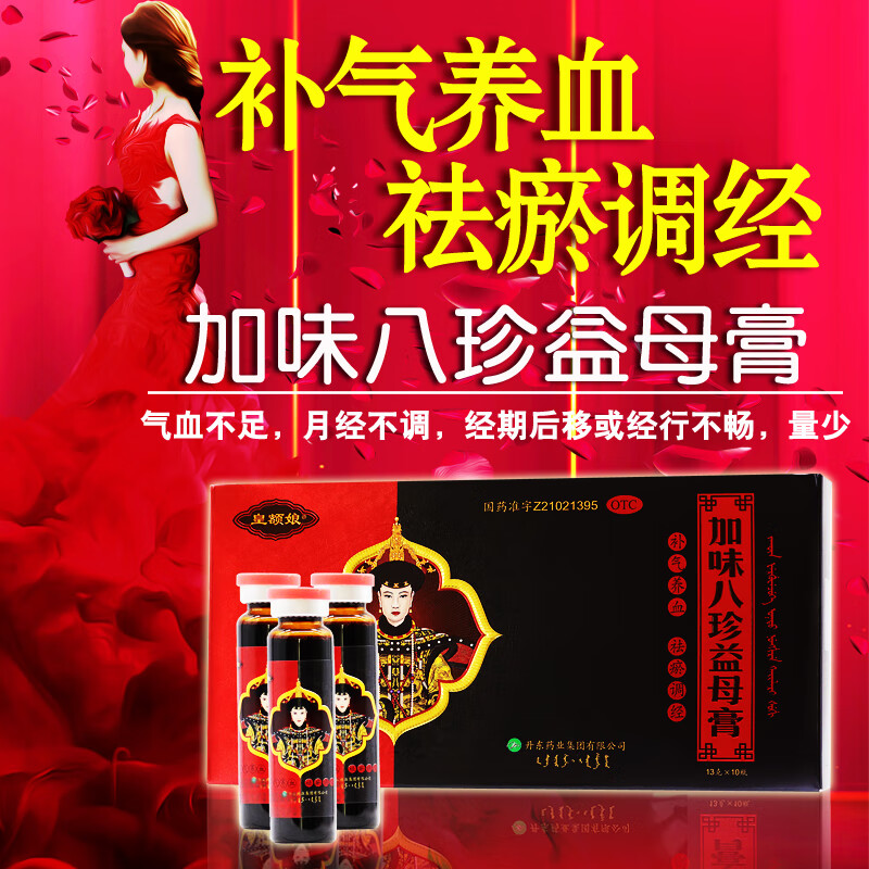 皇额娘加味八珍益母膏13g*10瓶/盒补气养血祛瘀调经妇女气血不足月经