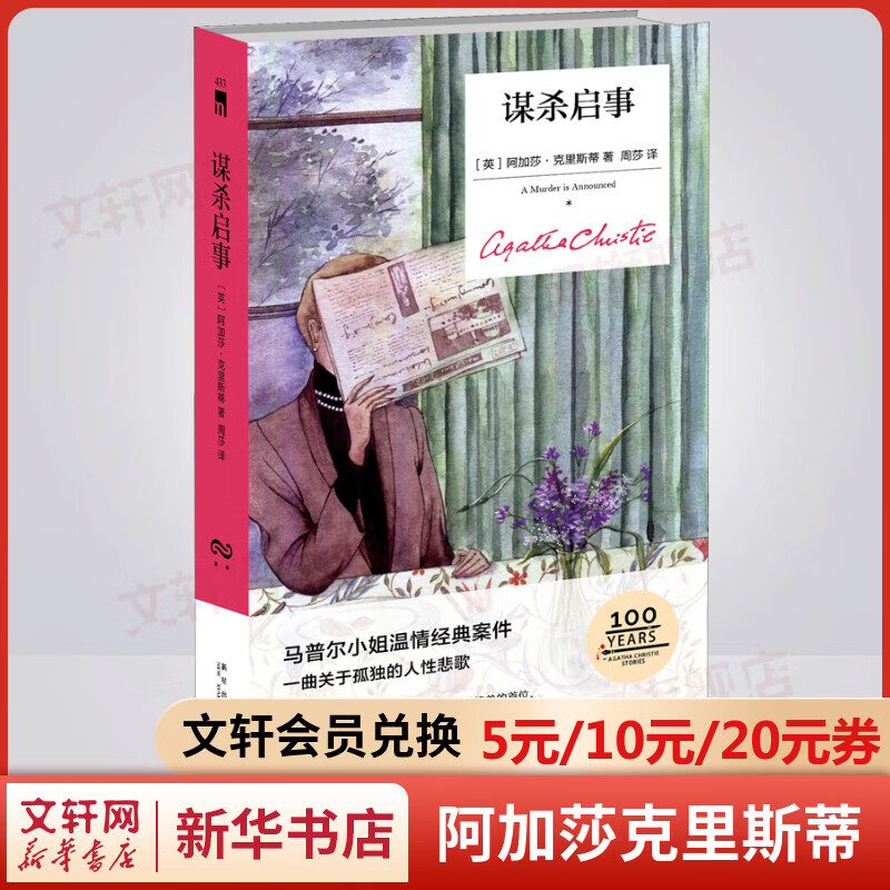 谋杀启事 精装纪念版 阿加莎克里斯蒂全集