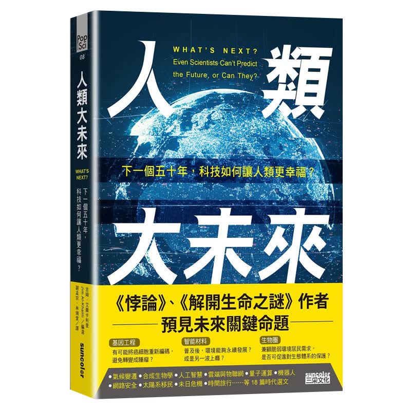 [预订]人类大未来：下一个五十年，科技如何让人类更幸福？ 吉姆．艾尔卡利里 中文繁体科普 港台原版