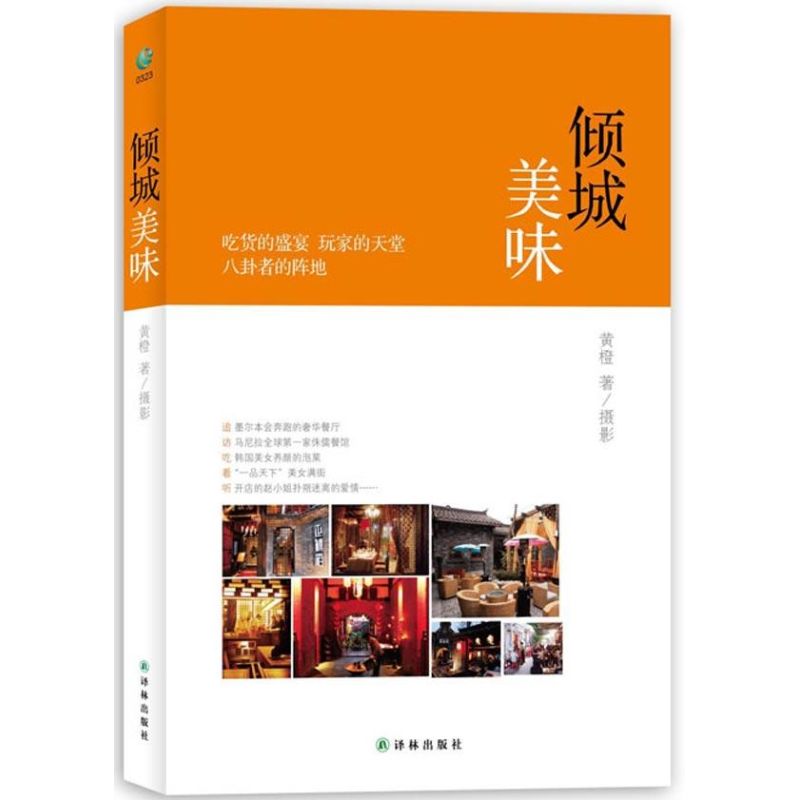 倾城美味 黄橙 书籍