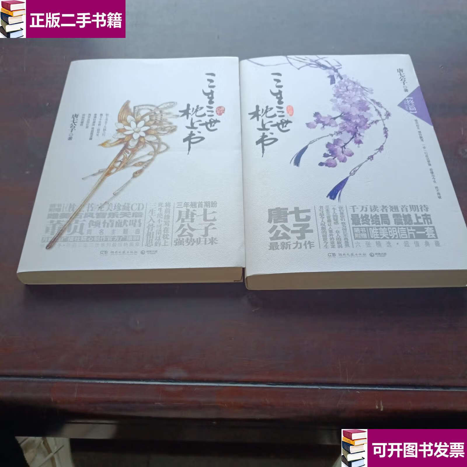 【二手9成新】三生三世 枕上书·终篇 /唐七公子 湖南文艺