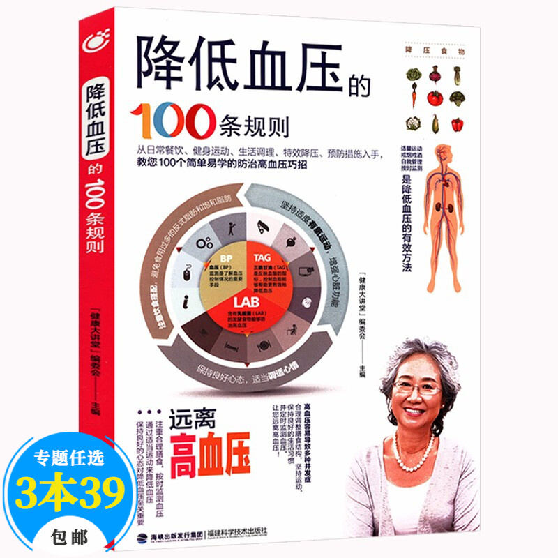 【包邮】常见病预防与保健 降低血压的100条规则