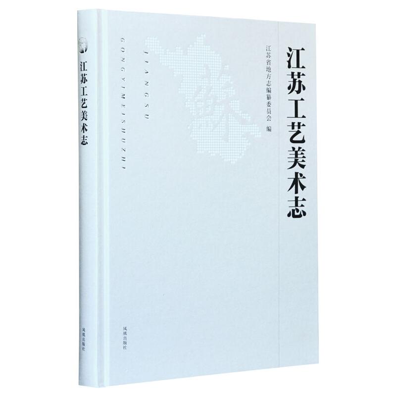 江苏工艺美术志