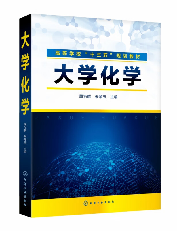大学化学(高等学校十三五规划教材)