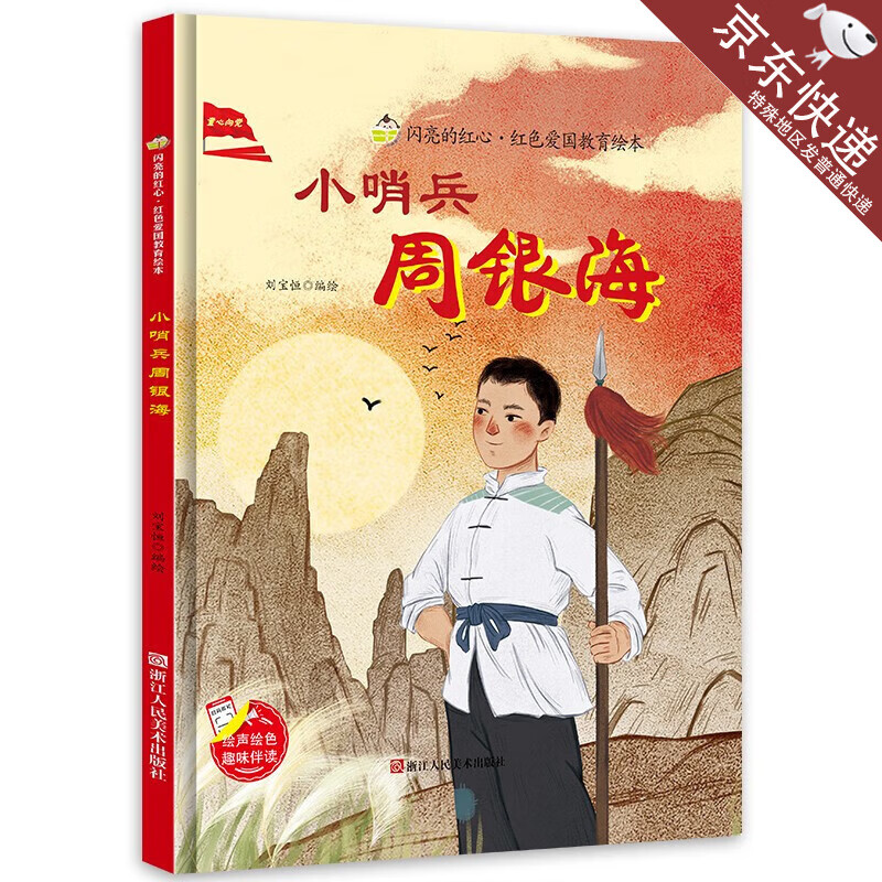 小哨兵周銀海 閃亮的紅心紅色經(jīng)典愛國主義教育繪本紅色故事繪本幼兒園閱讀硬殼繪本精裝硬皮正版書籍兒童3-6歲幼兒抗日小英雄 抗日小英雄