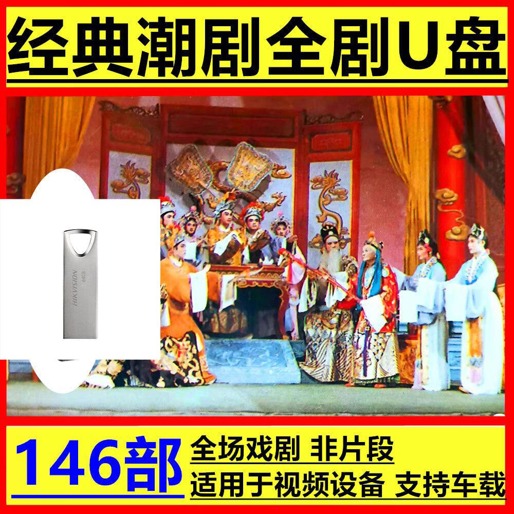 居道潮州潮剧戏曲U盘高清视频杨令婆辩本十仙庆寿车载MP4手机电脑电视 仅一场试看不划算