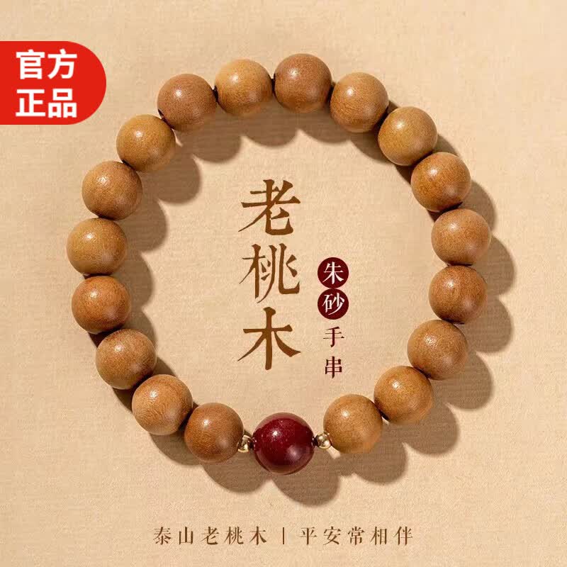 须橘泰山老桃木手串女男转运珠朱砂手链女佛珠平安高考送对象妈妈礼物 J023桃木朱砂手串-8mm高性价比高么？