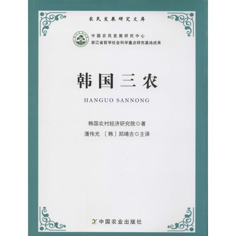 韩国三农【正版图书】