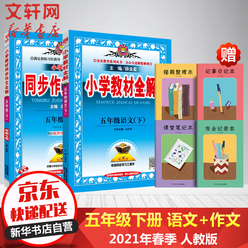 2021年春新版 薛金星小学教材全解 五年级下册语文+同步作文全解 RJ人教版部编版