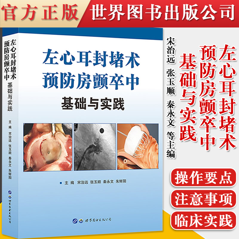 左心耳封堵术预防房颤卒中基础与实践 宋治远左心耳功能解剖临床心房