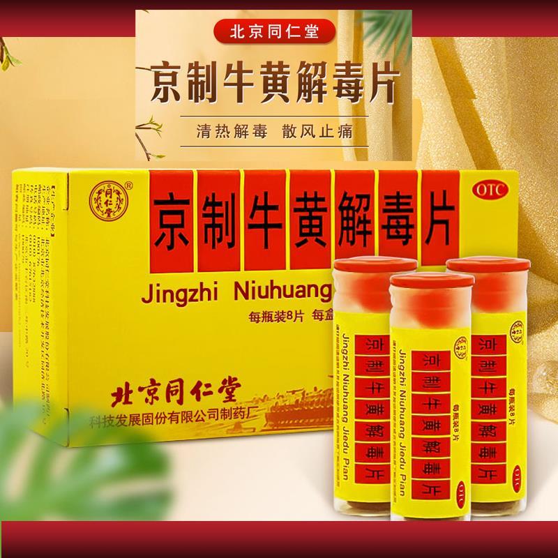 同仁堂 京制牛黄解毒片 0.6g*8片*10瓶 1盒装
