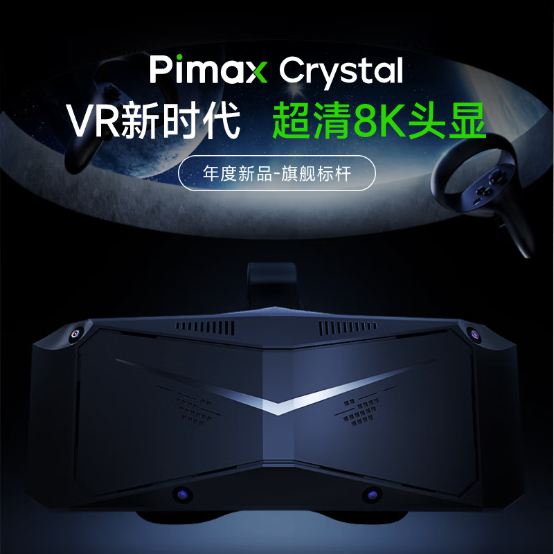 pimax pimax小派水晶Crystal新品PCVR眼镜一体机 超清8K头盔头显体感游戏办公培训虚拟设备 小派水晶（标配版）带手柄