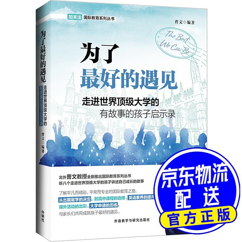 为了好的遇见 留学指南 走进世界大学的有故事的孩子启示录