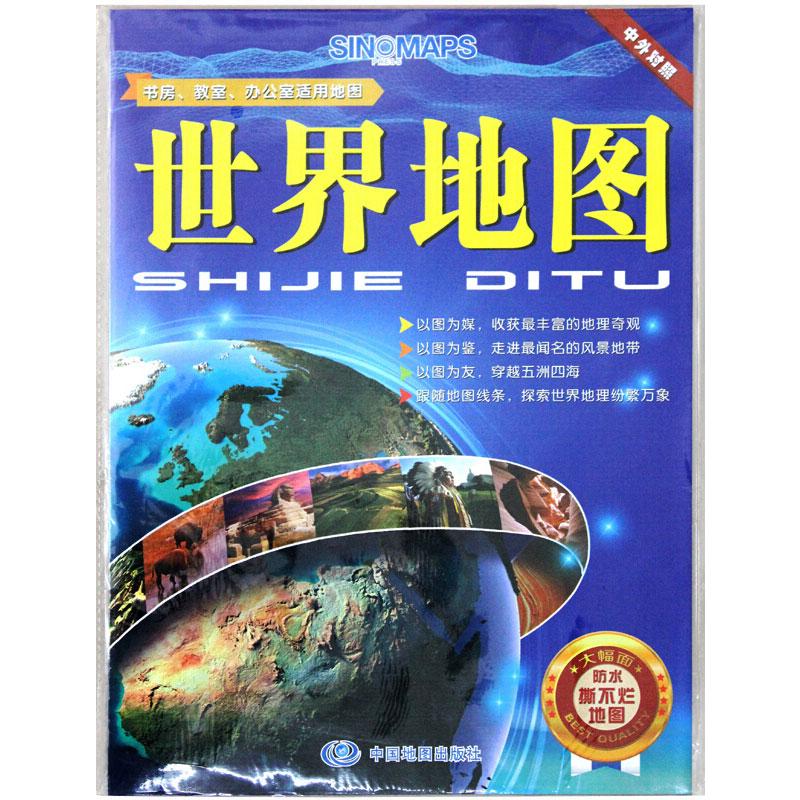 世界地图 中国地图出版社 编 书籍