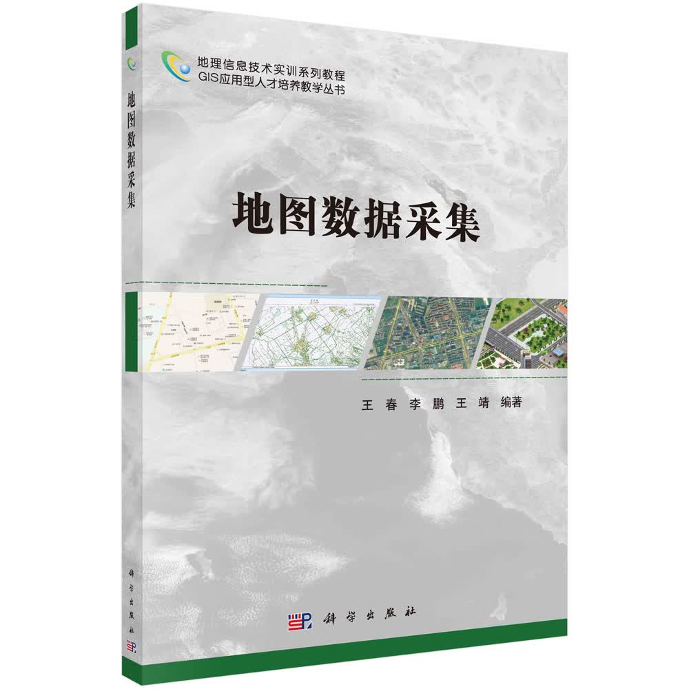 地图数据采集王春,李鹏,王靖科学出版社