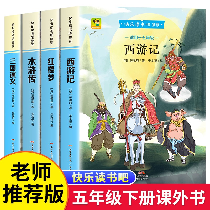 四大名著 青少版 西游记 红楼梦 水浒传 三国演义 小学生儿童版 原著白话文 快乐读书吧五年级下册bi读书目 课外阅读书籍 全4册：四大名著