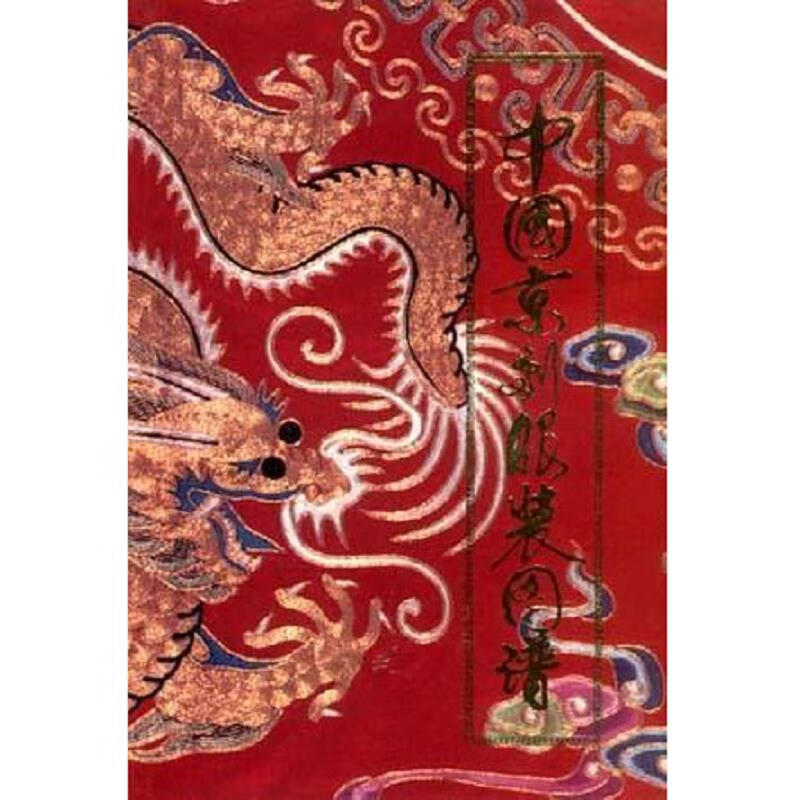 中国京剧服装图谱