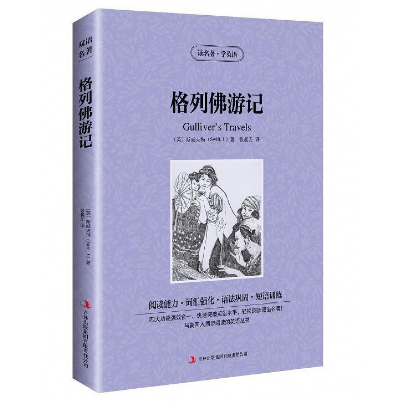 【正版】正版格列佛游记 中英对照英汉双语读物原版原著全译本读名著学英语 世界经典双语名著 格列夫游记