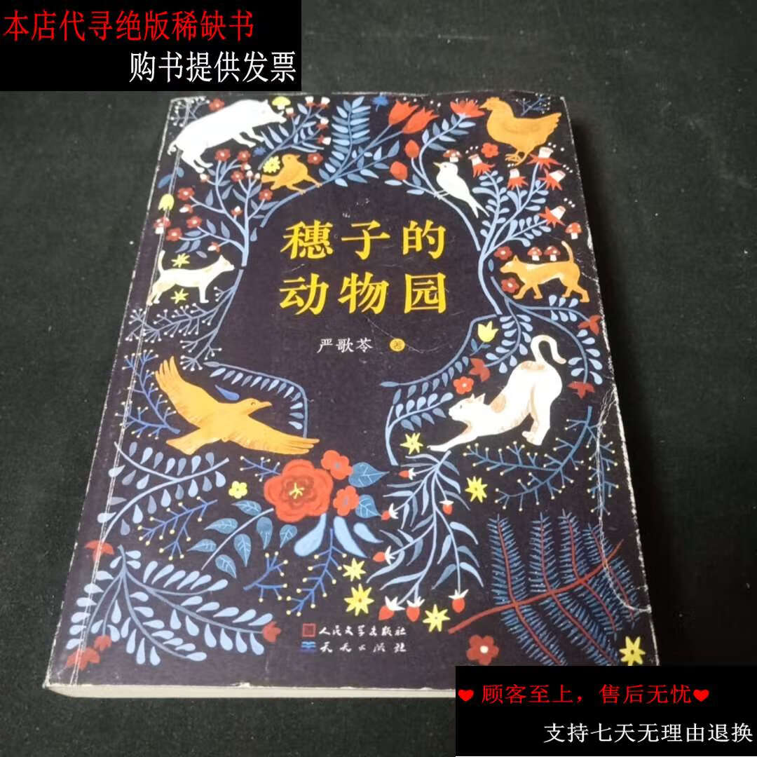 【二手书9成新】穗子的动物园 /严歌苓 人民文学