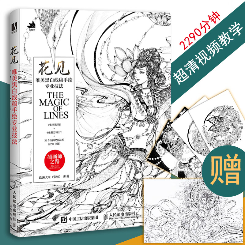 现货 花见 唯美黑白线稿手绘专业技法 插画师参考手册 黑白线稿专业