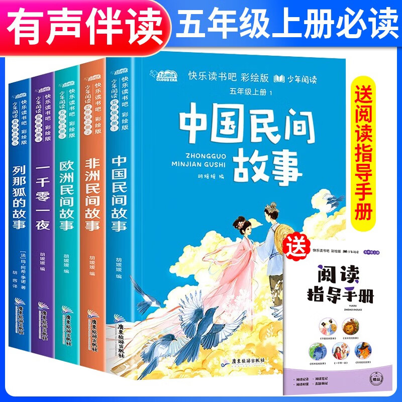 套装5册 快乐读书吧五年级上册人教版：中国民间故事+非洲民间故事+欧洲民间故事+列那狐的故事+一千零一夜 老师推荐人民教育出版社语文教科书配套书目