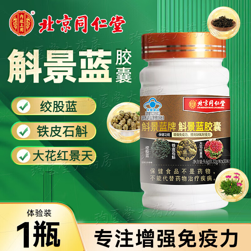 北京同仁堂内廷上用斛景蓝胶囊调节免疫力含大花红景天铁皮石斛增强免疫力 1瓶体验装【推荐多盒效果更佳】